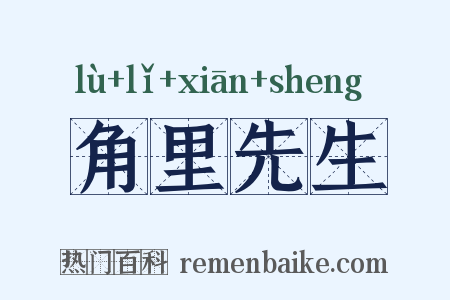 角里先生是什么意思的图片